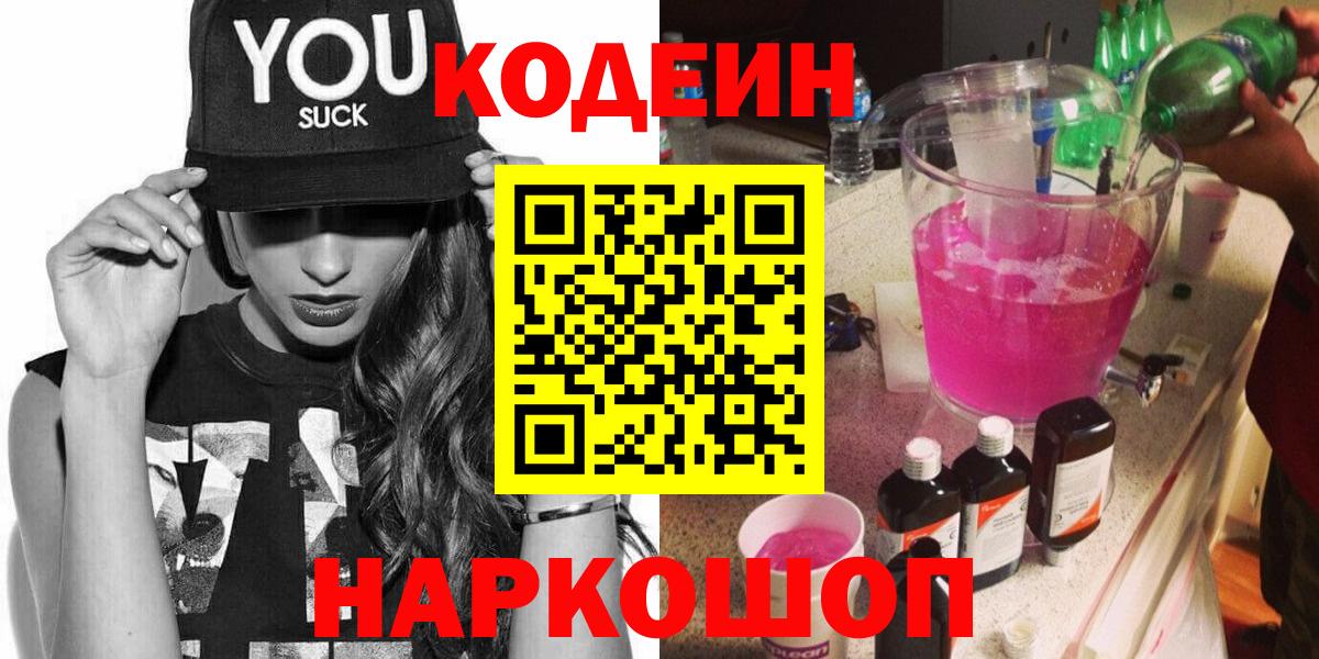 Codein Purple Drank Канаш